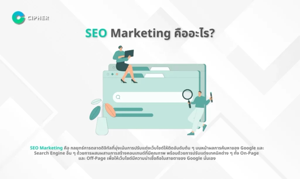 SEO Marketing คืออะไร