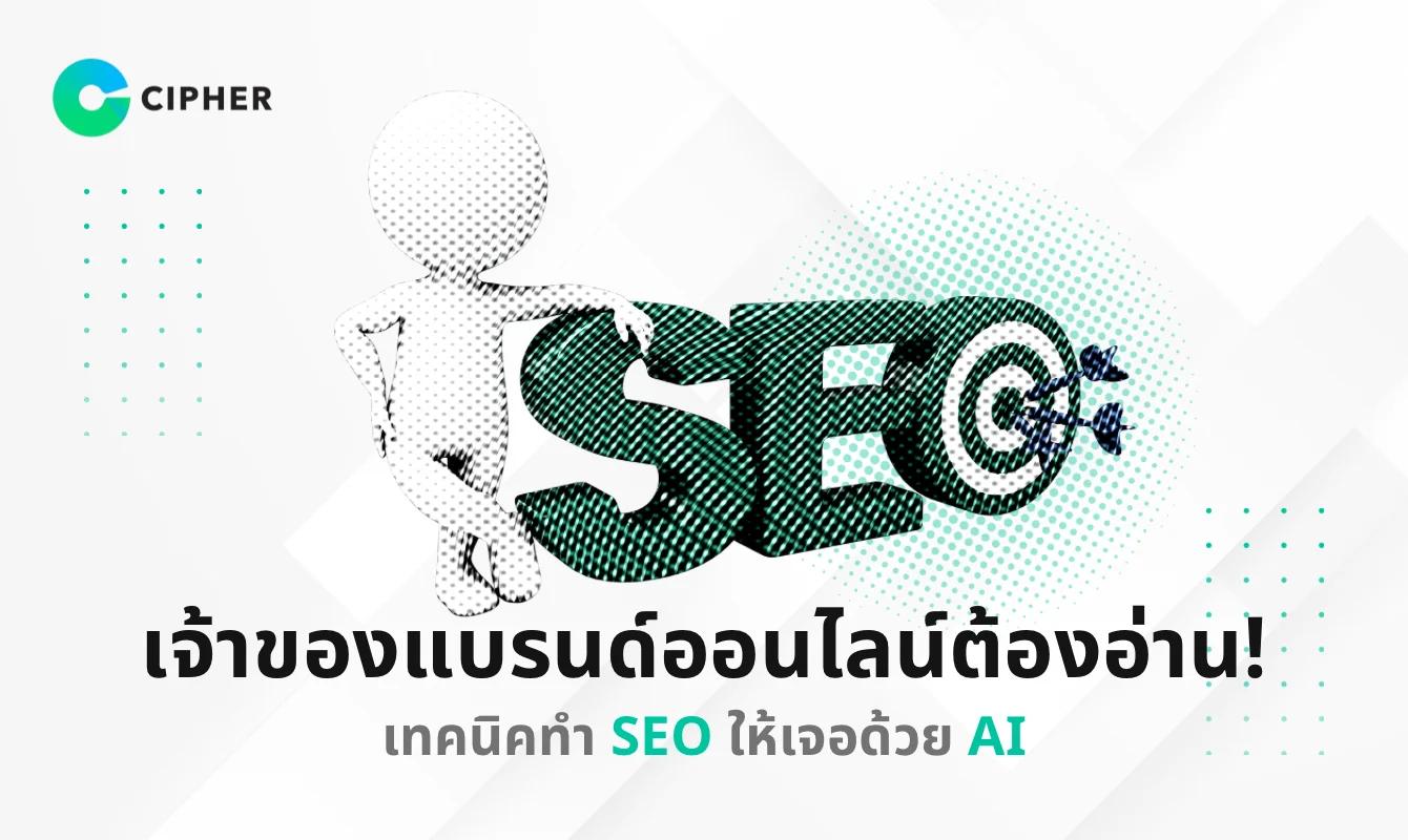 เจ้าของแบรนด์ออนไลน์ต้องอ่าน! เทคนิคทำ SEO ให้เจอด้วย AI ปี 2025