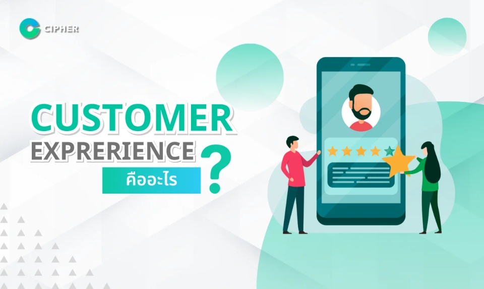 Customer Experience คืออะไร? ทำไมธุรกิจยุคนี้ถึงต้องให้ความสำคัญ