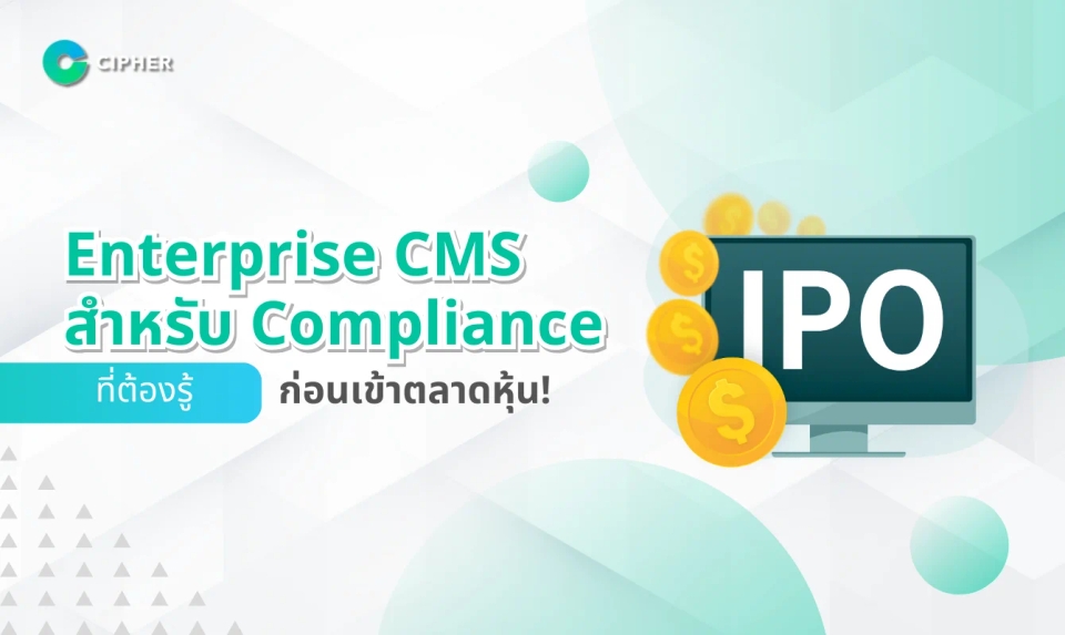Enterprise CMS สำหรับ Compliance: มาตรฐานการกำกับดูแลข้อมูลสำหรับบริษัทที่กำลัง IPO