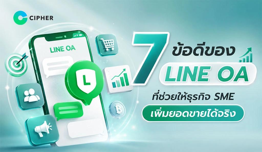 7 ข้อดีของ LINE OA ที่ช่วยให้ธุรกิจ SME เพิ่มยอดขายได้จริง