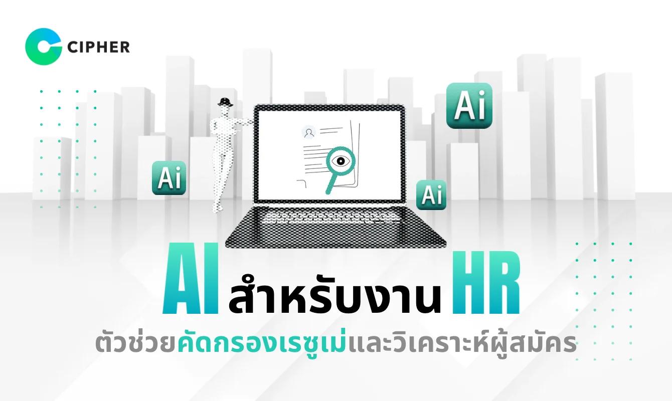 AI สำหรับ HR: ตัวช่วยฝ่ายบุคคลยุค AI เพื่อคัดกรองเรซูเม่และวิเคราะห์ผู้สมัครเบื้องต้น