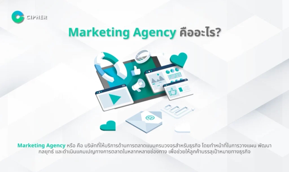 Marketing Agency คืออะไร