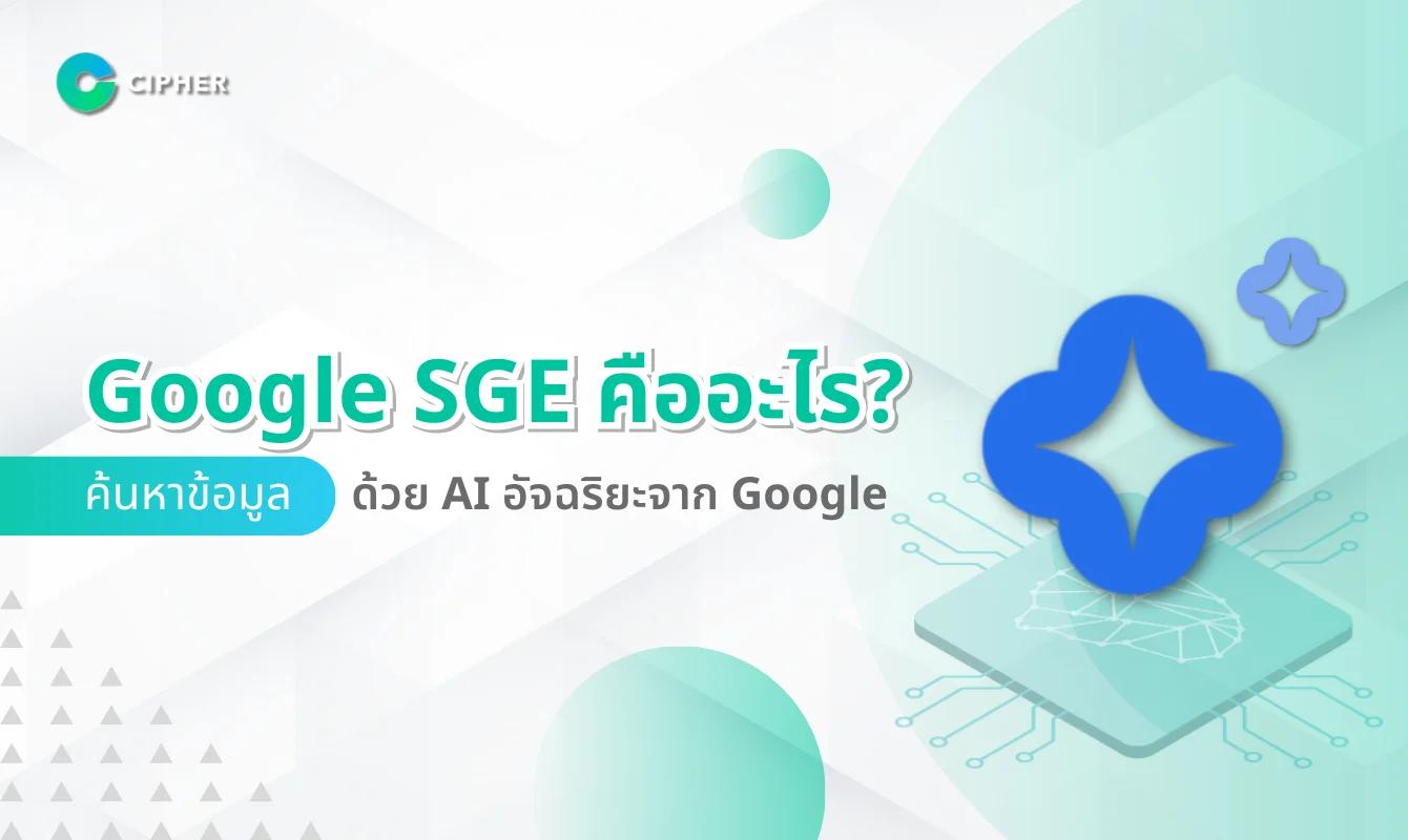 Google SGE คืออะไร? มารู้จักกับ AI อัจฉริยะตัวใหม่จาก Google ทำงานยังไง