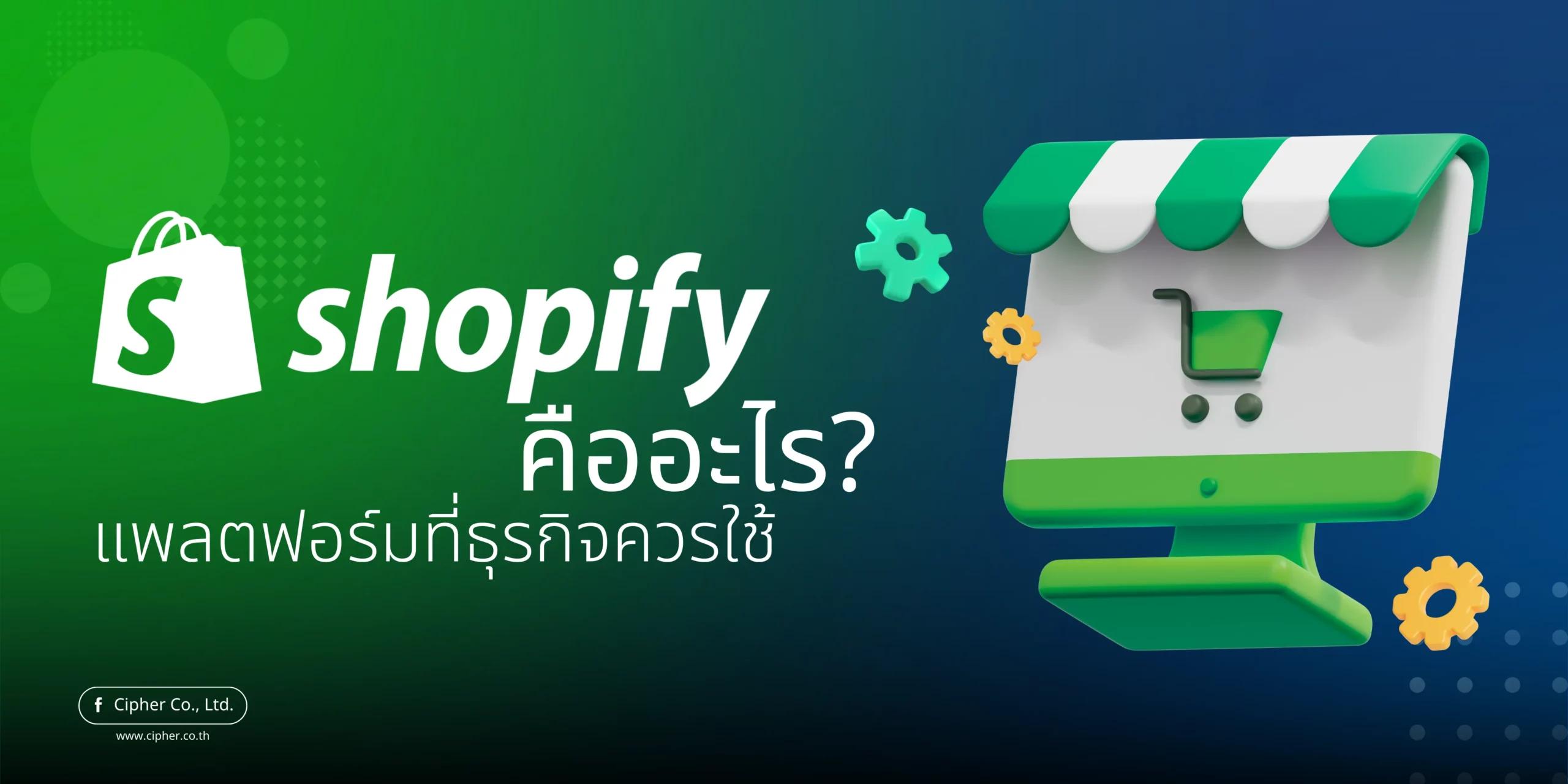 Shopify คืออะไร? แพลตฟอร์มที่ธุรกิจควรใช้