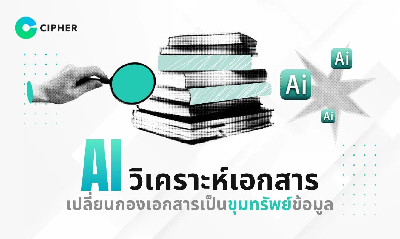 AI วิเคราะห์เอกสาร: AI เปลี่ยนแปลงการประมวลผลเอกสารอย่างไร? จากกองเอกสาร PDF สู่ขุมทรัพย์ข้อมูล
