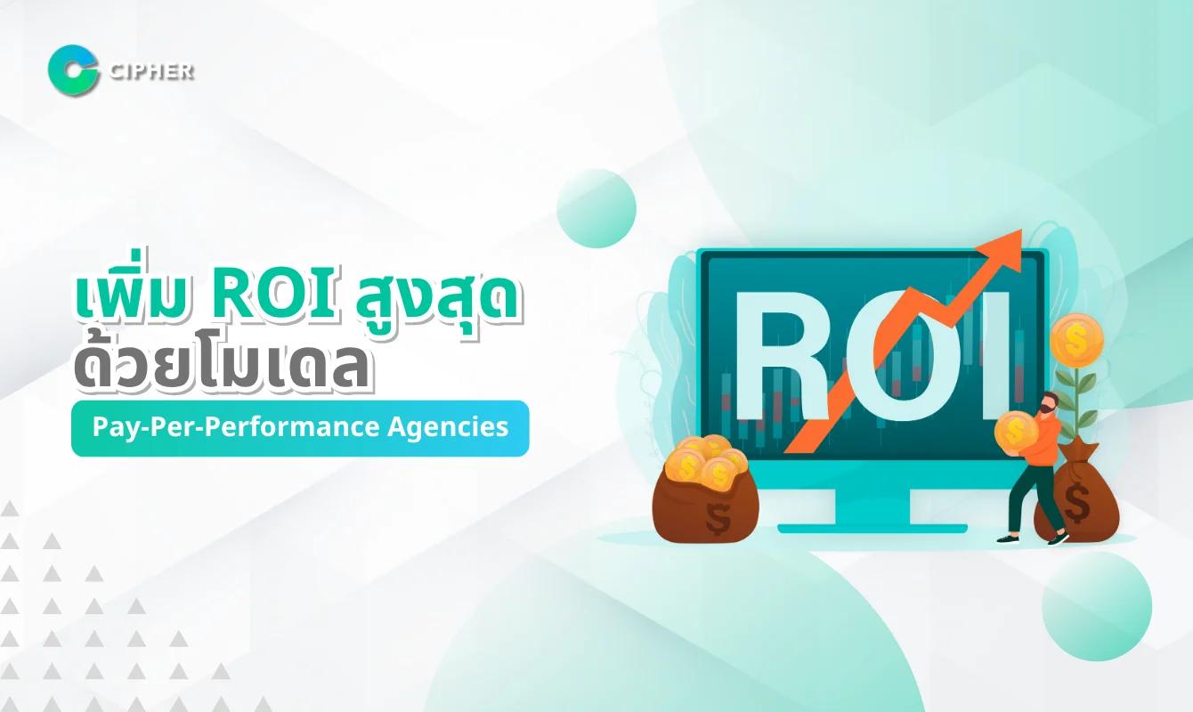 เพิ่ม ROI สูงสุดด้วยโมเดล Pay-Per-Performance Agencies จาก Cipher