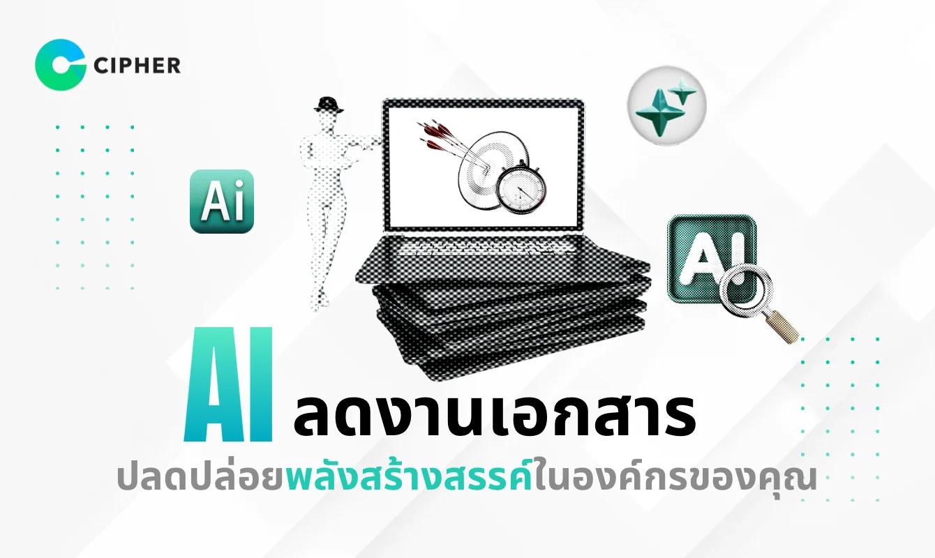 AI ลดงานเอกสาร เพิ่มเวลางานสร้างสรรค์: ปล่อยให้ AI จัดการงาน Routine ที่น่าเบื่อแทนคุณ