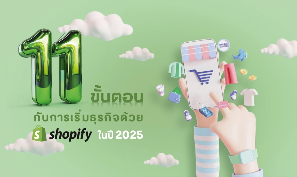 11 ขั้นตอนกับการเริ่มธุรกิจด้วย Shopify ในปี 2025
