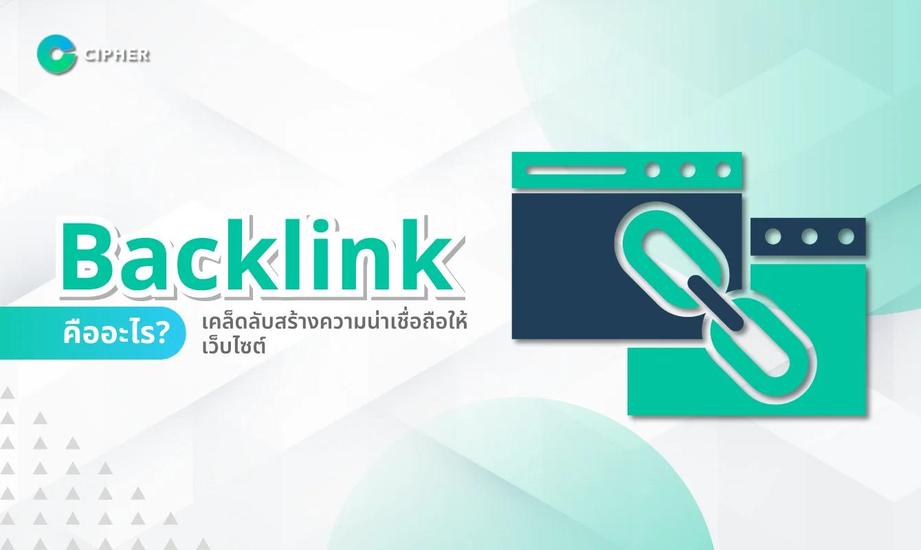 Backlink คืออะไร? เคล็ดลับสร้างความน่าเชื่อถือให้เว็บไซต์