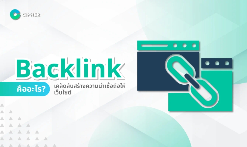 Backlink คืออะไร? เคล็ดลับสร้างความน่าเชื่อถือให้เว็บไซต์