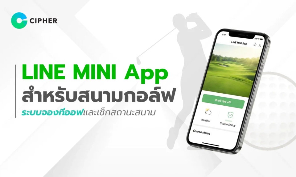 สำหรับสนามกอล์ฟ: ระบบจองทีออฟและเช็กสถานะสนามแบบเรียลไทม์