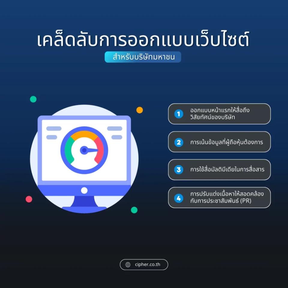 เคล็ดลับการออกแบบเว็บไซต์สำหรับบริษัทมหาชน