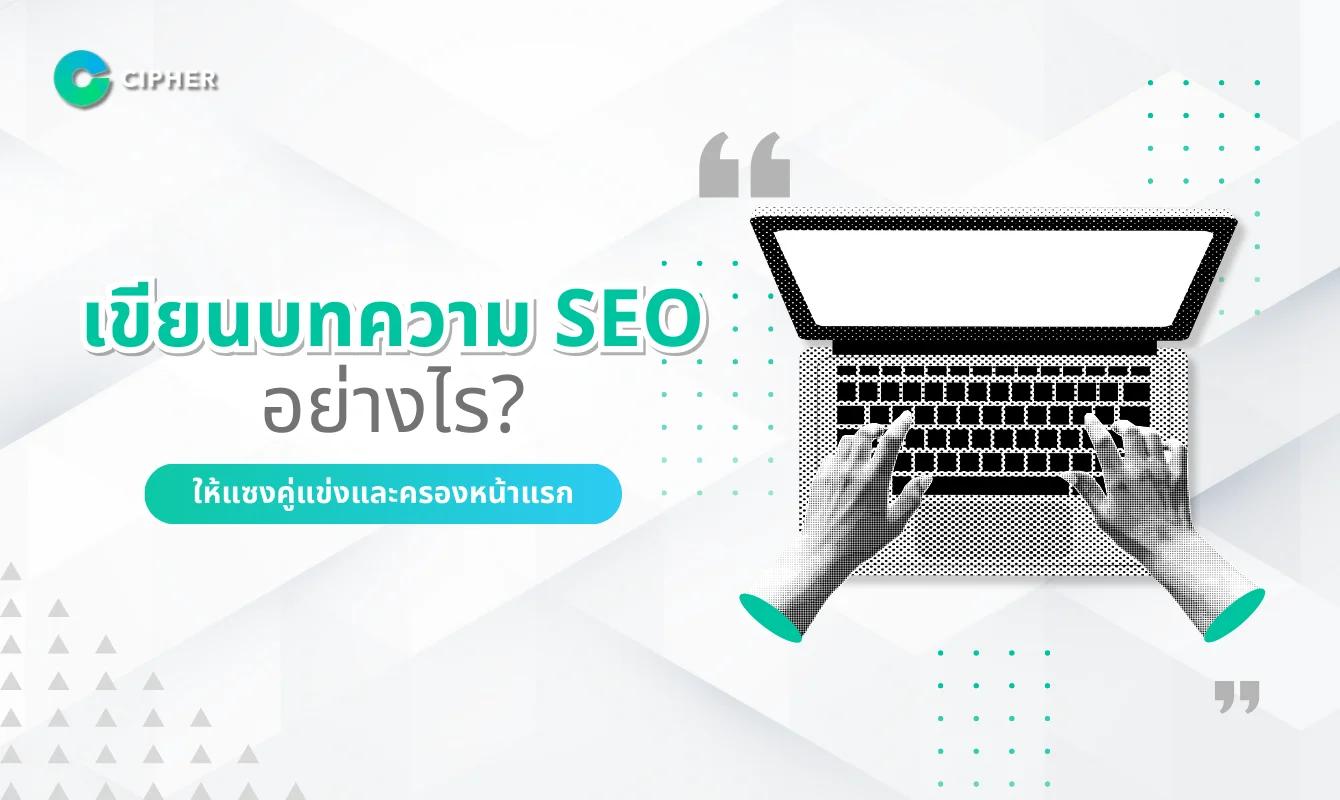 เขียนบทความ SEO อย่างไรให้ติดอันดับบน Google แบบหยุดไม่อยู่