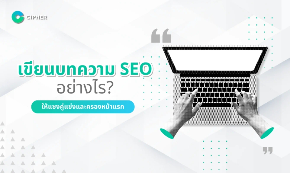 เขียนบทความ SEO อย่างไรให้ติดอันดับบน Google แบบหยุดไม่อยู่