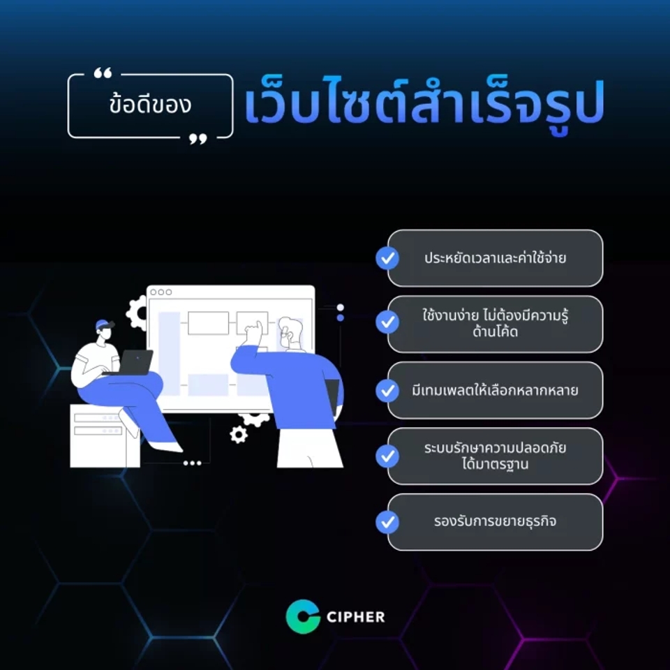 ข้อดีของเว็บไซต์สำเร็จรูป