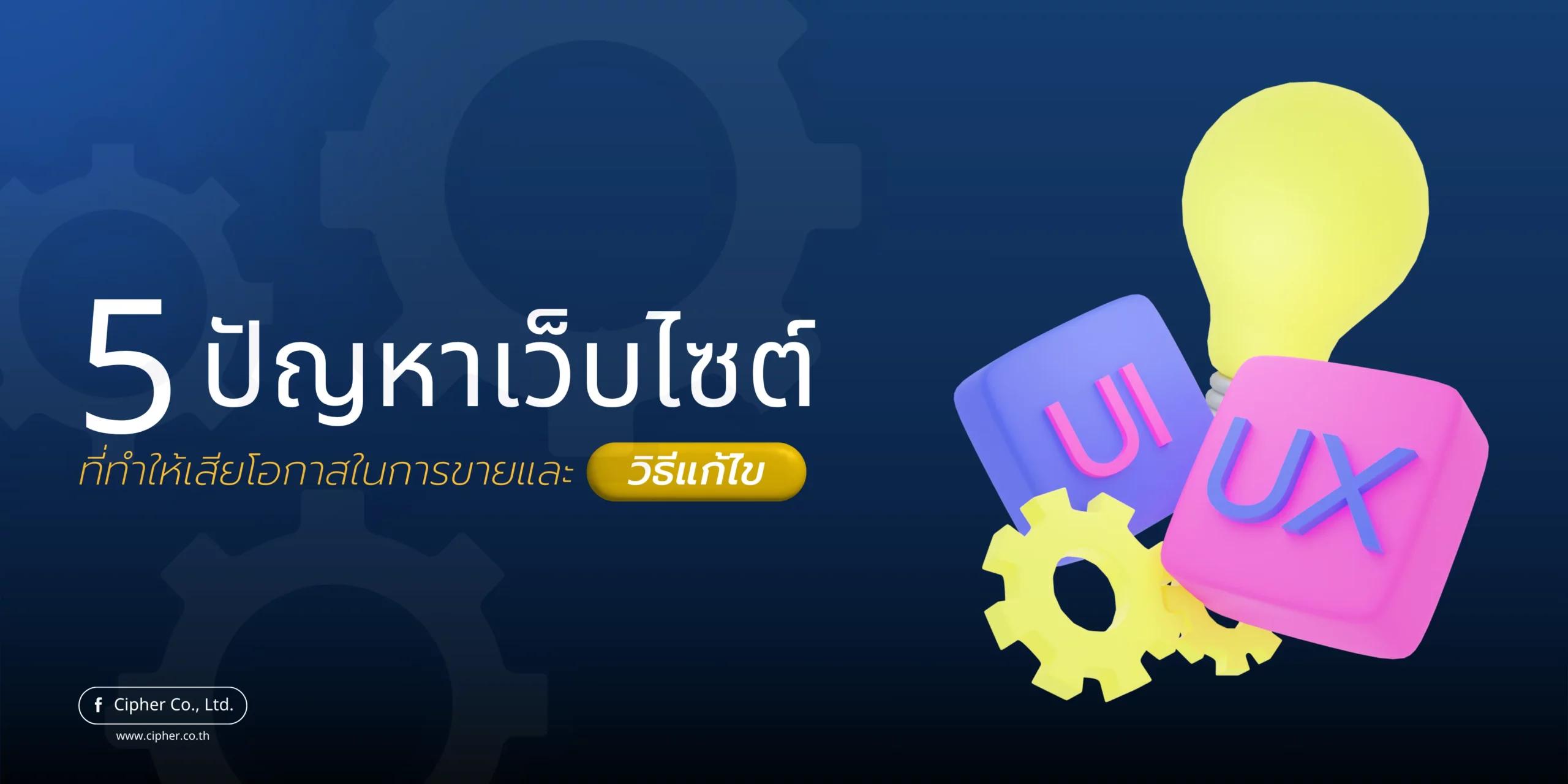 5 ปัญหาเว็บไซต์ ที่ทำให้สูญเสียโอกาสในการขาย และวิธีแก้ไขที่ได้ผลจริง