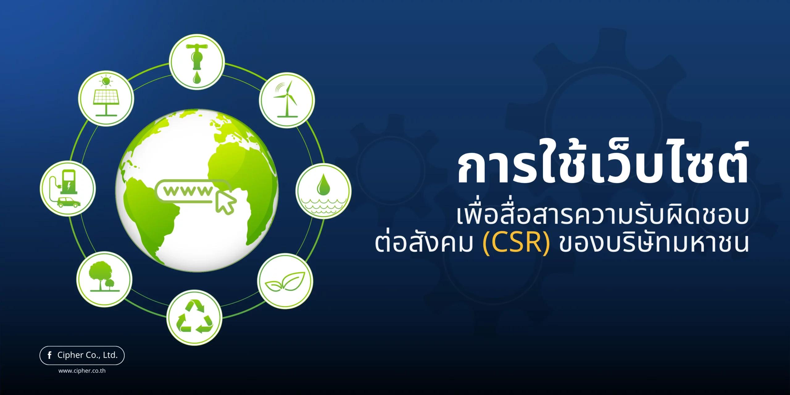 การใช้เว็บไซต์เพื่อสื่อสารความรับผิดชอบต่อสังคม (CSR) ของบริษัทมหาชน