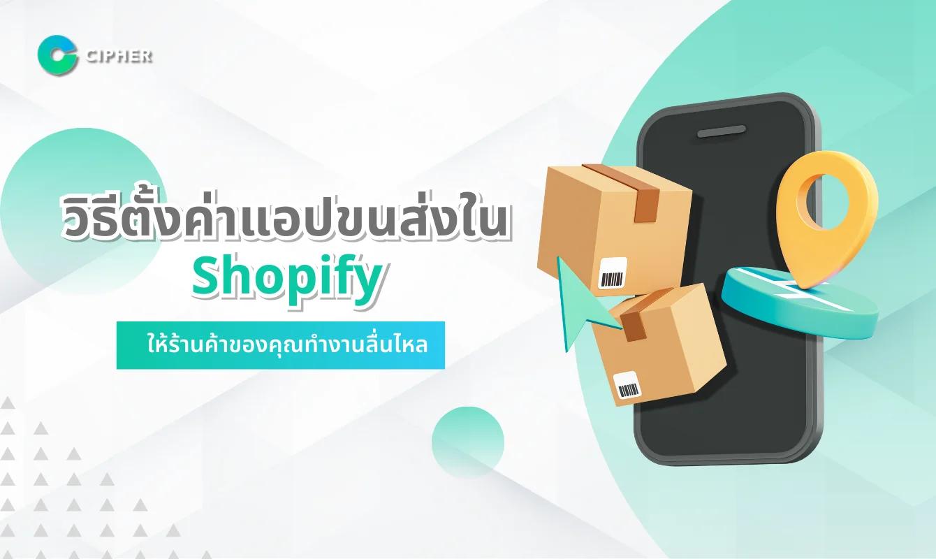 วิธีตั้งค่าแอปขนส่งใน Shopify ให้ร้านค้าของคุณทำงานได้ลื่นไหล