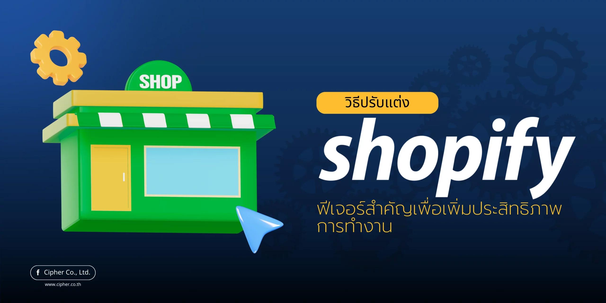 วิธีปรับแต่ง Shopify: ฟีเจอร์สำคัญเพื่อเพิ่มประสิทธิภาพการทำงาน