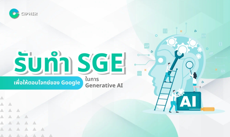 รับทำ SGE เพื่อให้ตอบโจทย์ของ Google ในยุค Generative AI