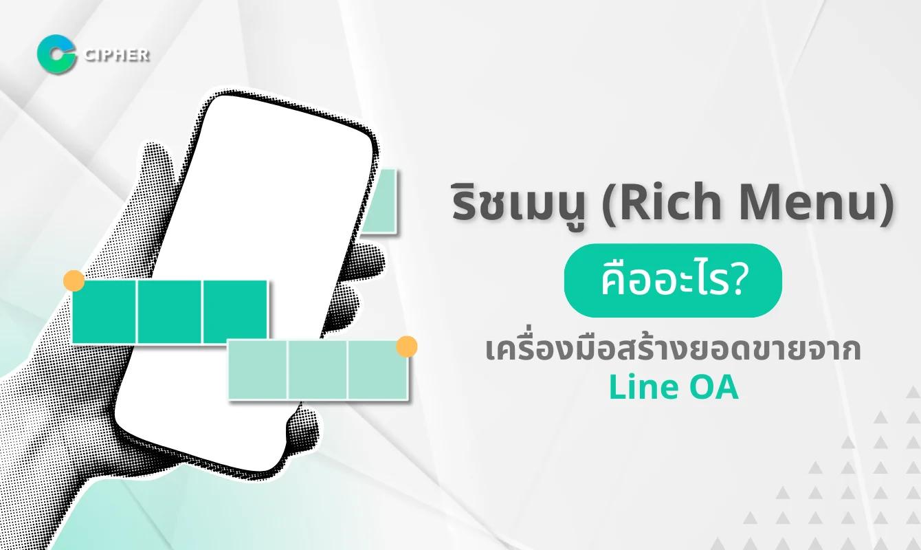 ริชเมนู (Rich Menu) เครื่องมือสร้างยอดขายจาก Line OA