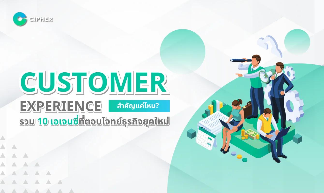Customer Experience สำคัญแค่ไหน? รวม 10 เอเจนซี่ที่ตอบโจทย์ธุรกิจยุคใหม่