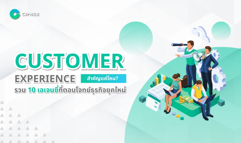 Customer Experience สำคัญแค่ไหน? รวม 10 เอเจนซี่ที่ตอบโจทย์ธุรกิจยุคใหม่