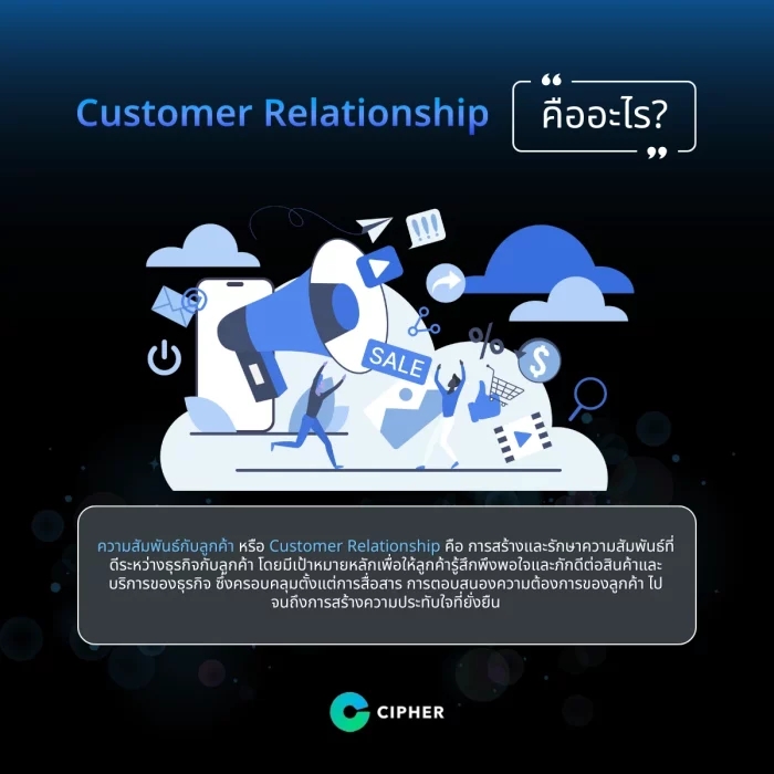 Customer Relationship คืออะไร