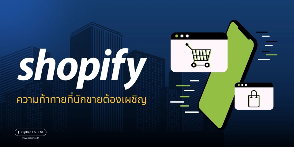 Shopify ความท้าทายที่นักขายต้องเผชิญในการเริ่มต้นธุรกิจออนไลน์