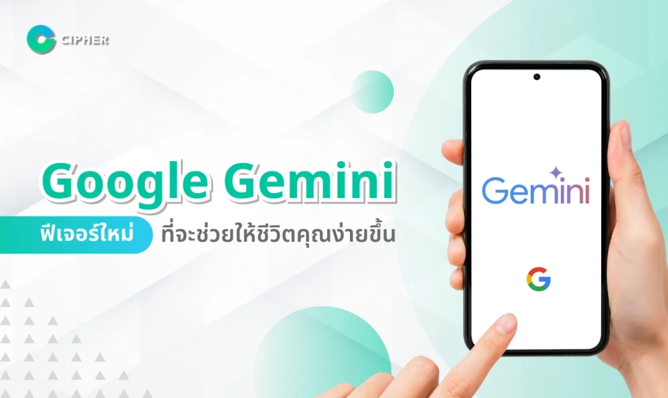 Google Gemini ฟีเจอร์ใหม่ที่จะช่วยให้ชีวิตคุณง่ายขึ้น