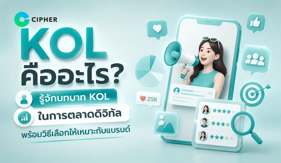 KOL คืออะไรในโลกการตลาดดิจิทัล? เข้าใจง่ายใน 5 นาที