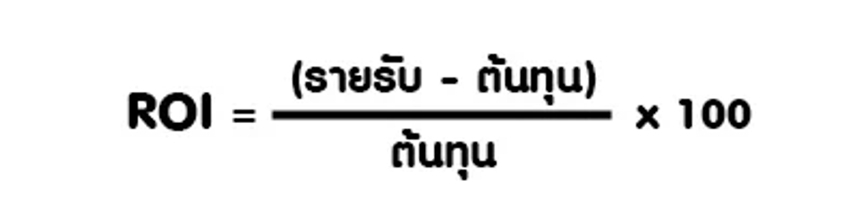 สูตรคำนวณ ROI