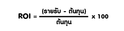 สูตรคำนวณ ROI