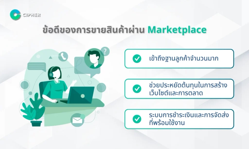 Marketplace ชั้นนำ - ข้อดีของการขายสินค้าผ่าน Marketplace
