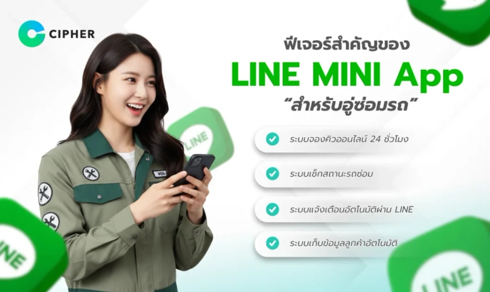 LINE MINI App สำหรับอู่ซ่อมรถ