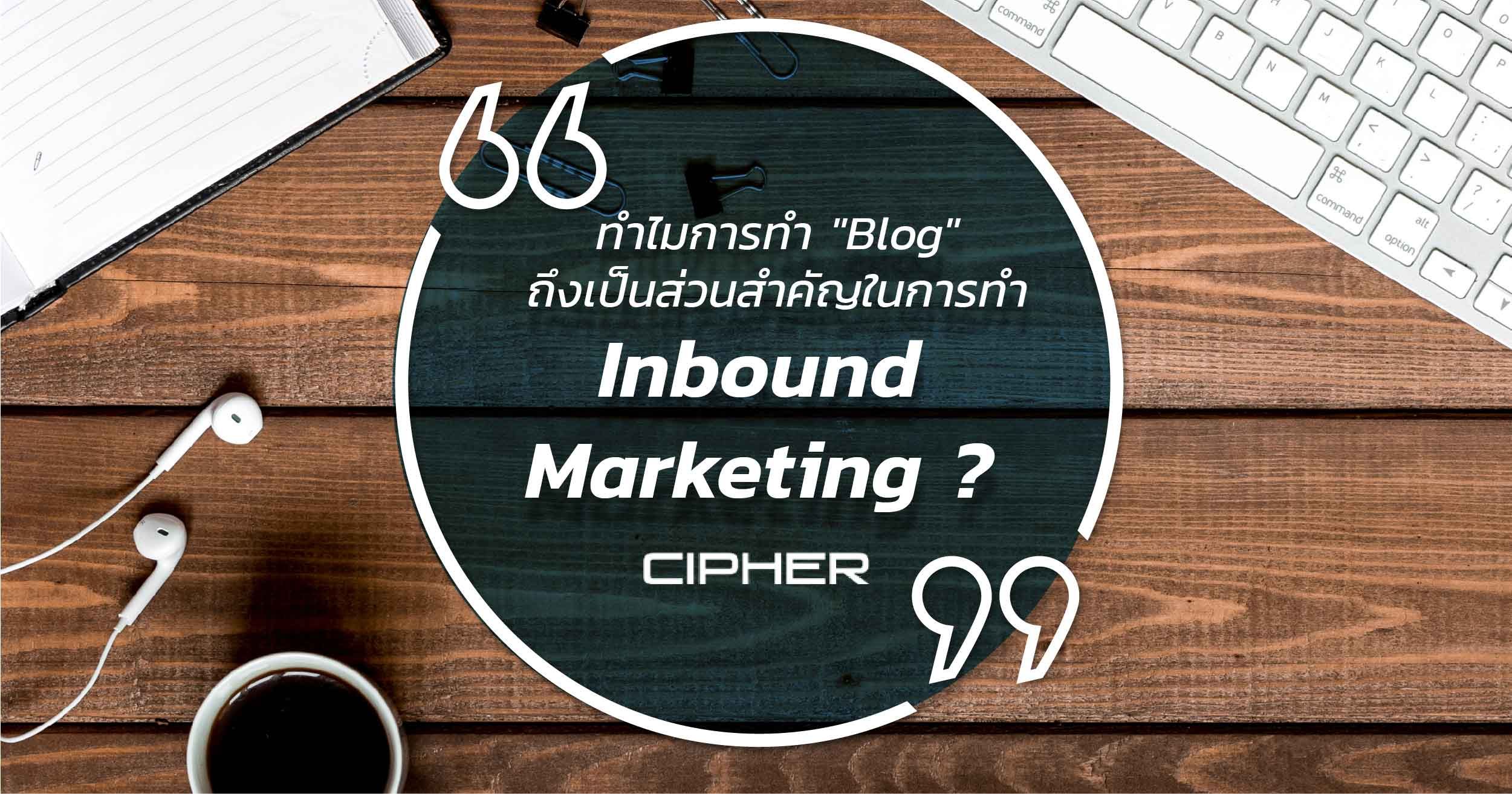 ทำไมการทำ "Blog" ถึงเป็นส่วนสำคัญในการทำ Inbound Marketing ?
