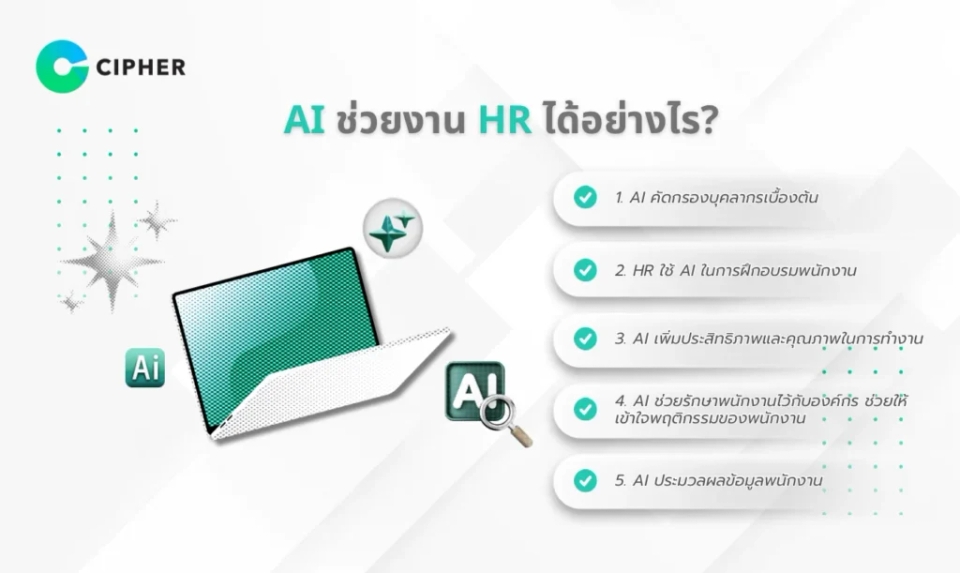 AI สำหรับ HR