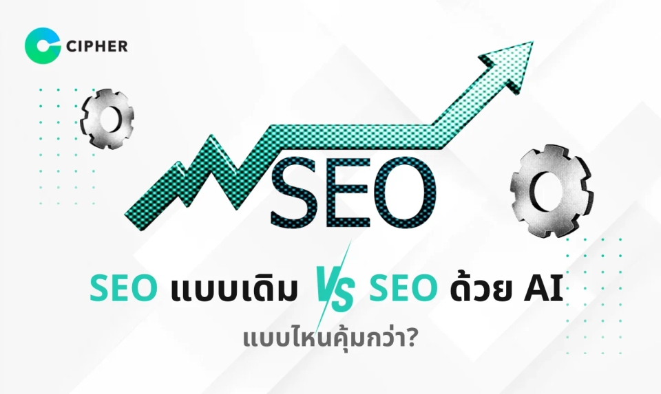 เปรียบเทียบ SEO แบบเดิม vs SEO ด้วย AI: แบบไหนคุ้มกว่า?