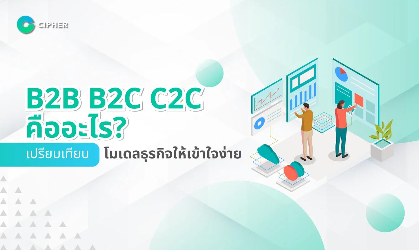 เปรียบเทียบแพลตฟอร์ม Marketplace แบบ B2B, B2C และ C2C เลือกแบบไหนดี?