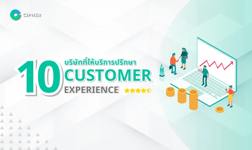 รวม 10 บริษัทที่ให้บริการปรึกษา Customer Experience แบบครบวงจร