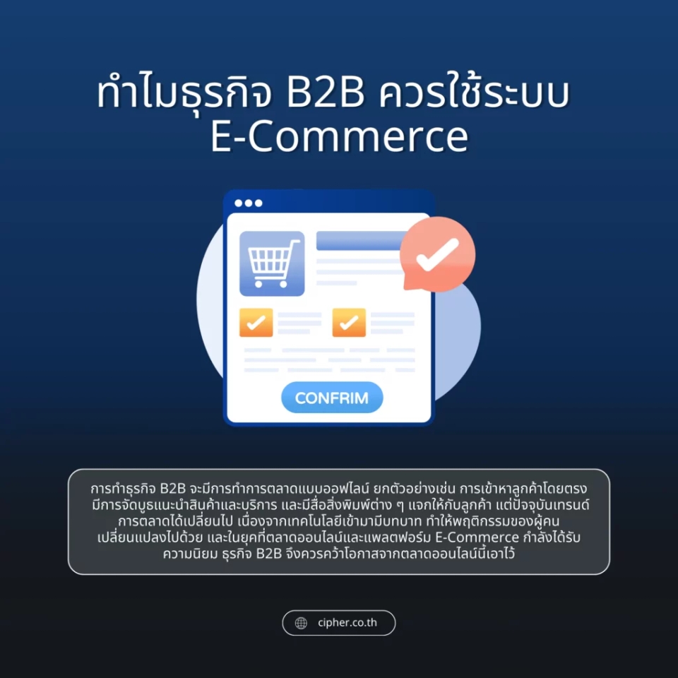 ทำไมธุรกิจ B2B ควรใช้ระบบ E-Commerce