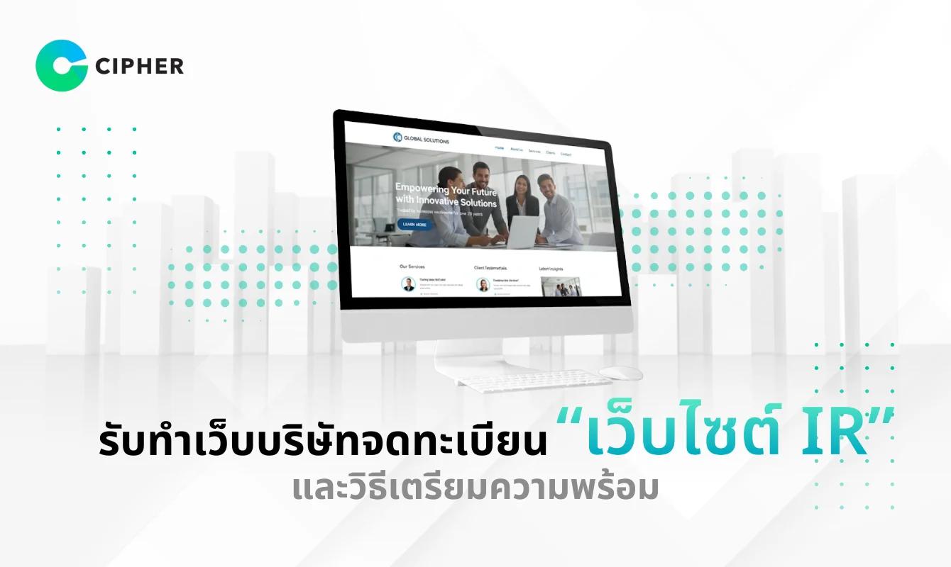รับทำเว็บบริษัทจดทะเบียน เน้น IR/ผู้ถือหุ้น และความน่าเชื่อถือให้กับองค์กรของคุณ