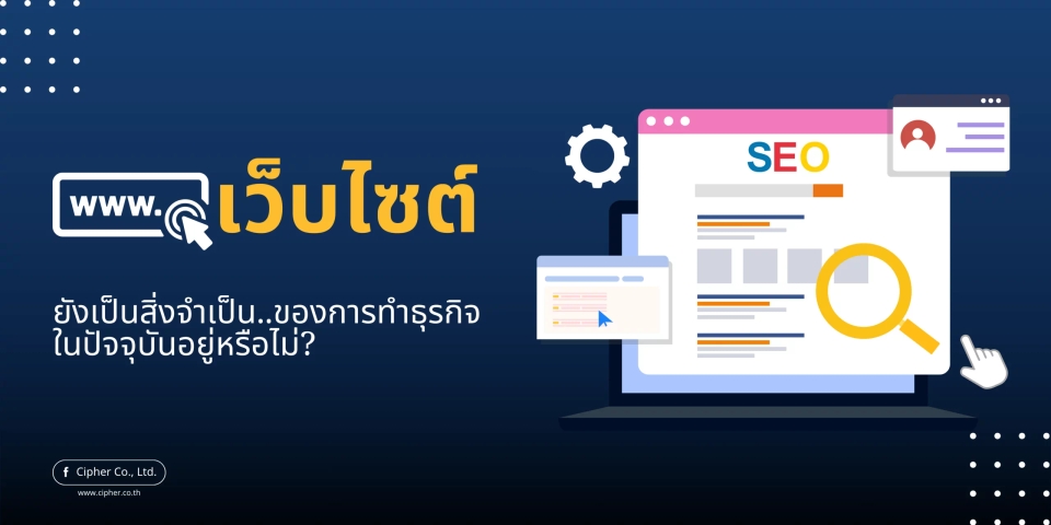เว็บไซต์ยังเป็นสิ่งจำเป็นของการทำธุรกิจในปัจจุบันอยู่หรือไม่?