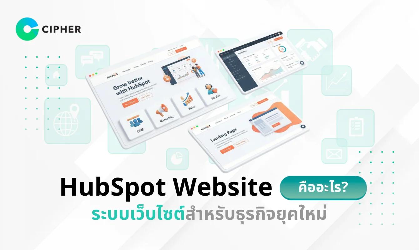 HubSpot Website คืออะไร? ระบบเว็บไซต์ HubSpot ของธุรกิจยุคใหม่