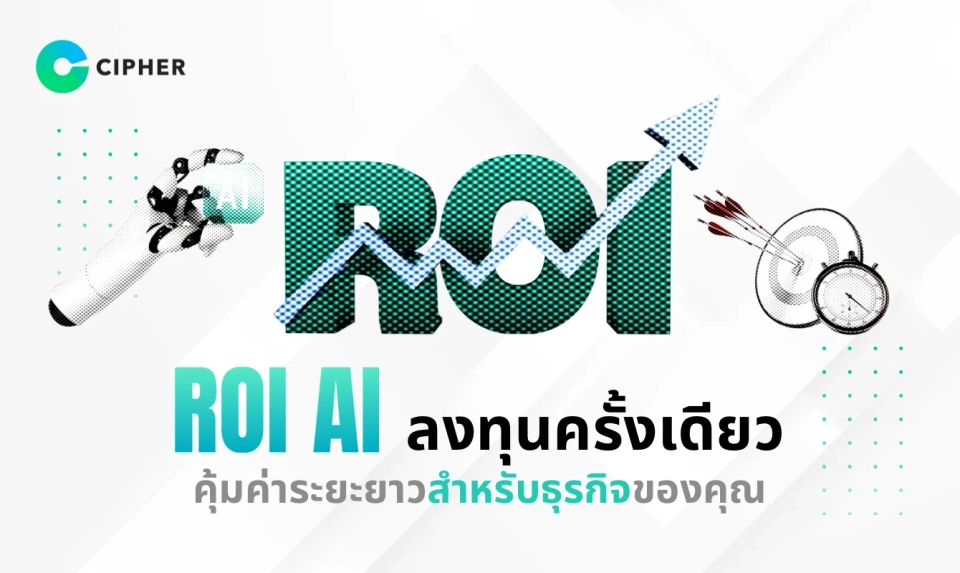 ROI AI ลงทุนครั้งเดียว คุ้มค่าระยะยาว: เผย ROI ของการพัฒนา AI Software สำหรับองค์กรของคุณ