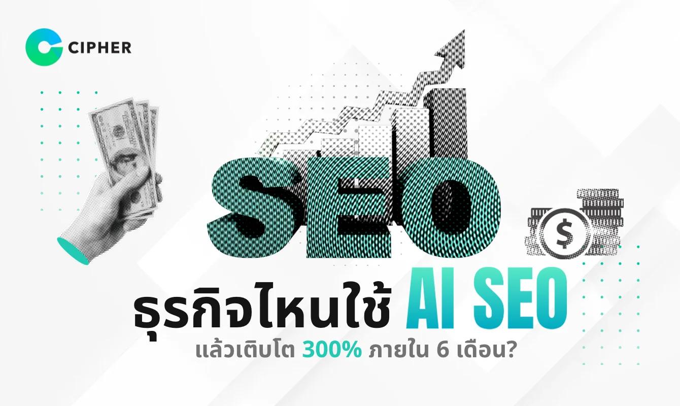 ธุรกิจไหนใช้ AI SEO แล้วเติบโต 300% ภายใน 6 เดือน?