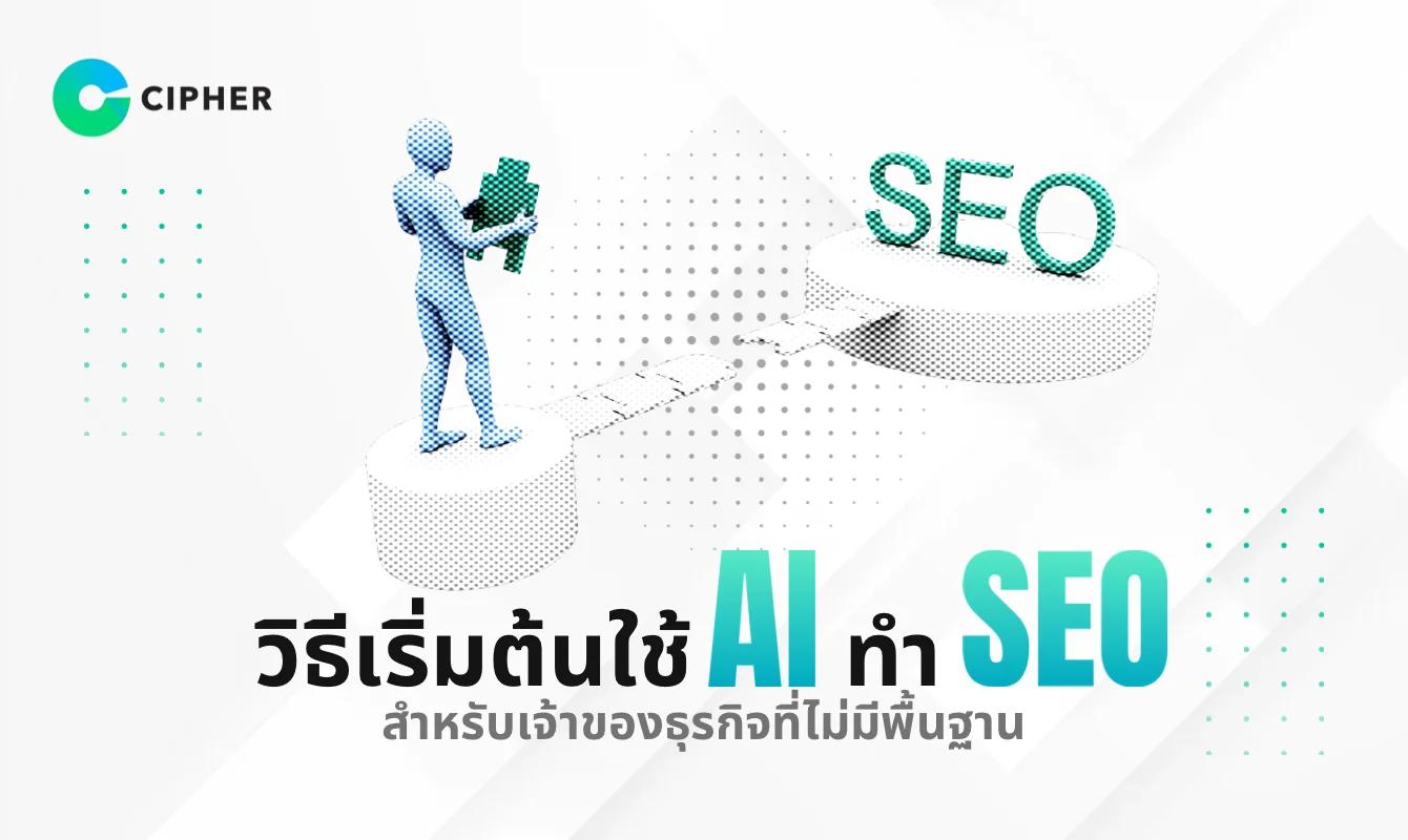 วิธีเริ่มต้นใช้ AI ทำ SEO สำหรับเจ้าของธุรกิจที่ไม่มีพื้นฐาน