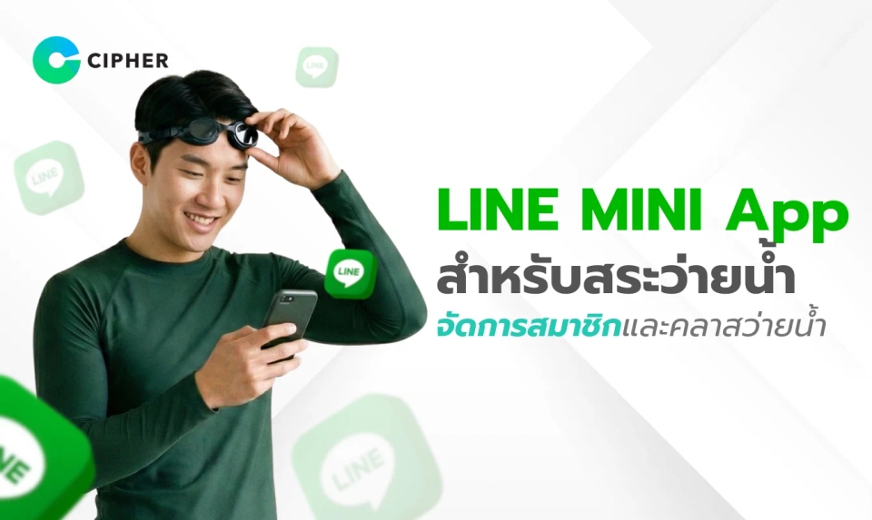 วิธีใช้ LINE MINI App สำหรับสระว่ายน้ำ: จัดการสมาชิกและคลาสว่ายน้ำ