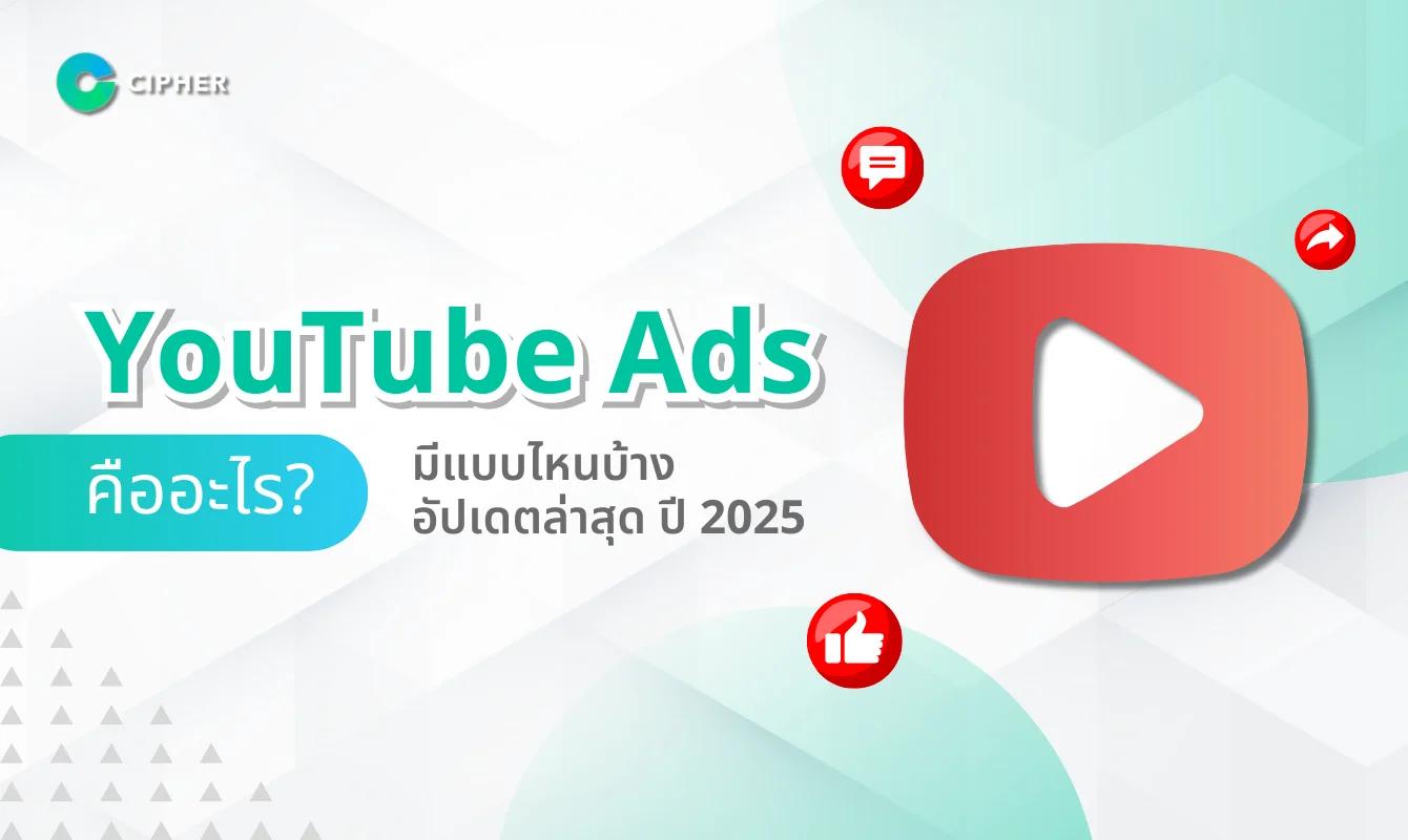 YouTube Ads คืออะไร มีแบบไหนบ้าง อัปเดตล่าสุด ปี 2025